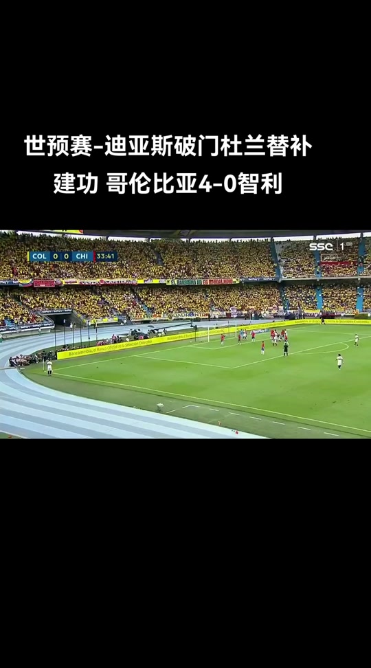 哥伦比亚对战智利，寻求胜利