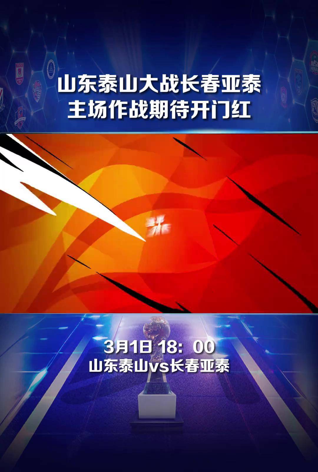 世俱杯直播-长春亚泰已做好战术准备，备战中超争霸