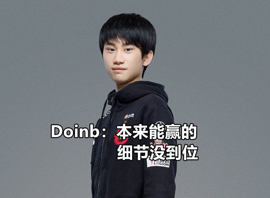 关于100T轻取EDG，Doinb完成史诗逆转焦点之战八强赛，锁定晋级资格的信息