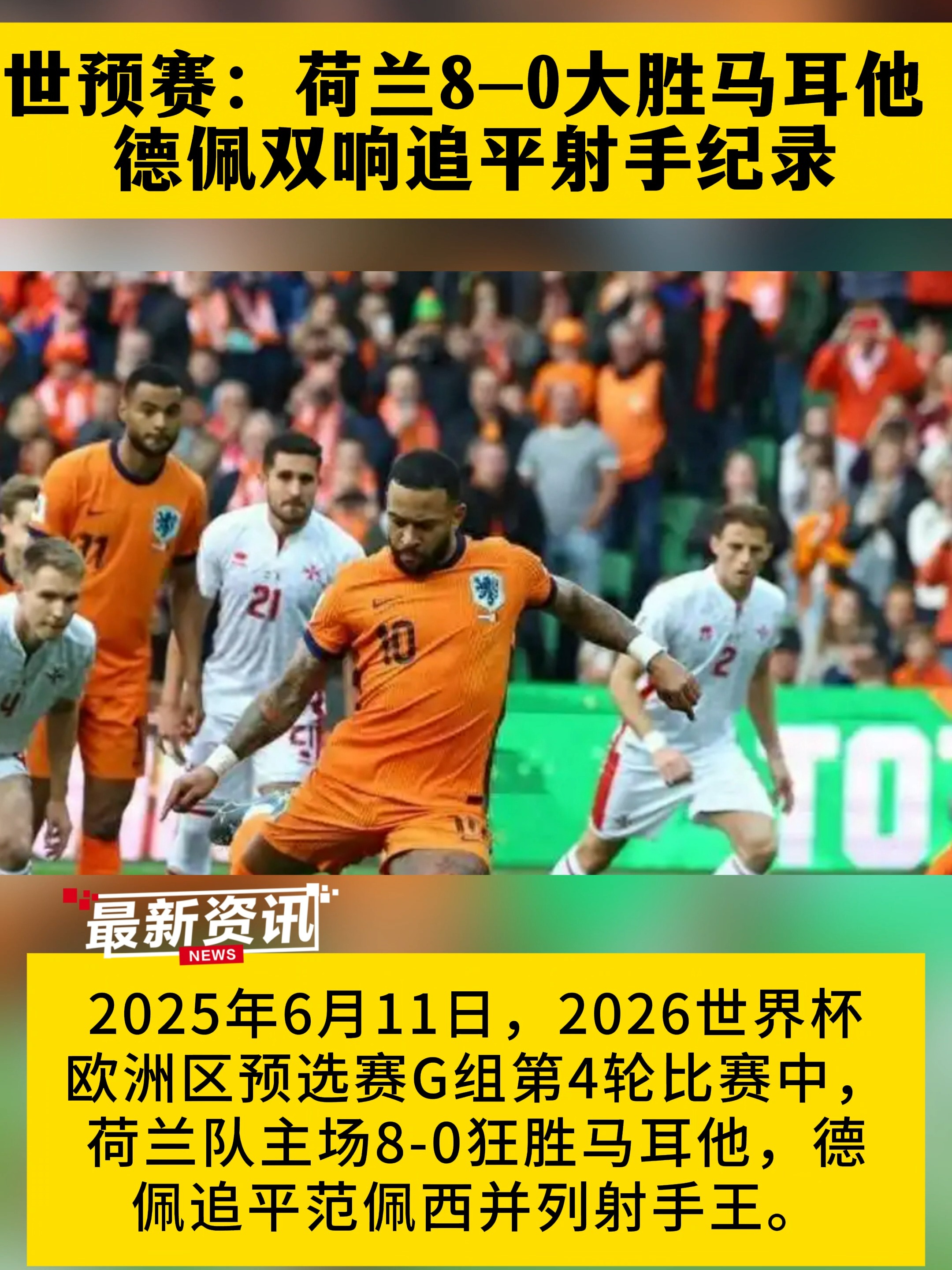 世俱杯官网-荷兰1-0击败捷克，德佩破门助攻